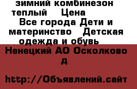 зимний комбинезон (теплый) › Цена ­ 3 500 - Все города Дети и материнство » Детская одежда и обувь   . Ненецкий АО,Осколково д.